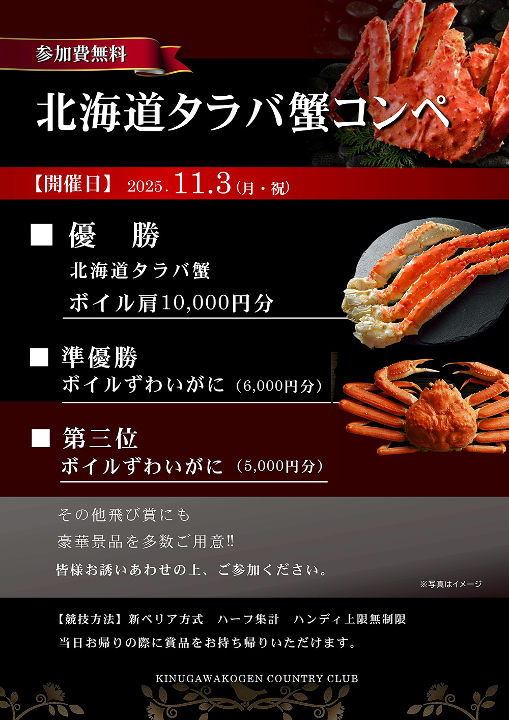 2025年11月3日 北海道タラバコンペのご案内