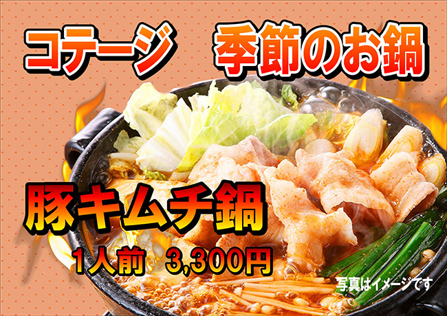 テージ ご夕食メニュー豚キムチ鍋