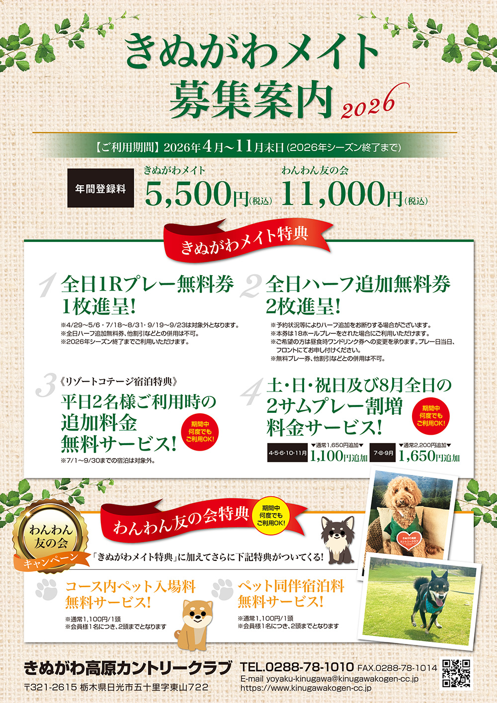 きぬがわメイト・わんわん友の会募集案内