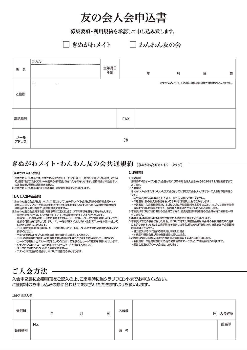きぬがわメイト・わんわん友の会入会申込書