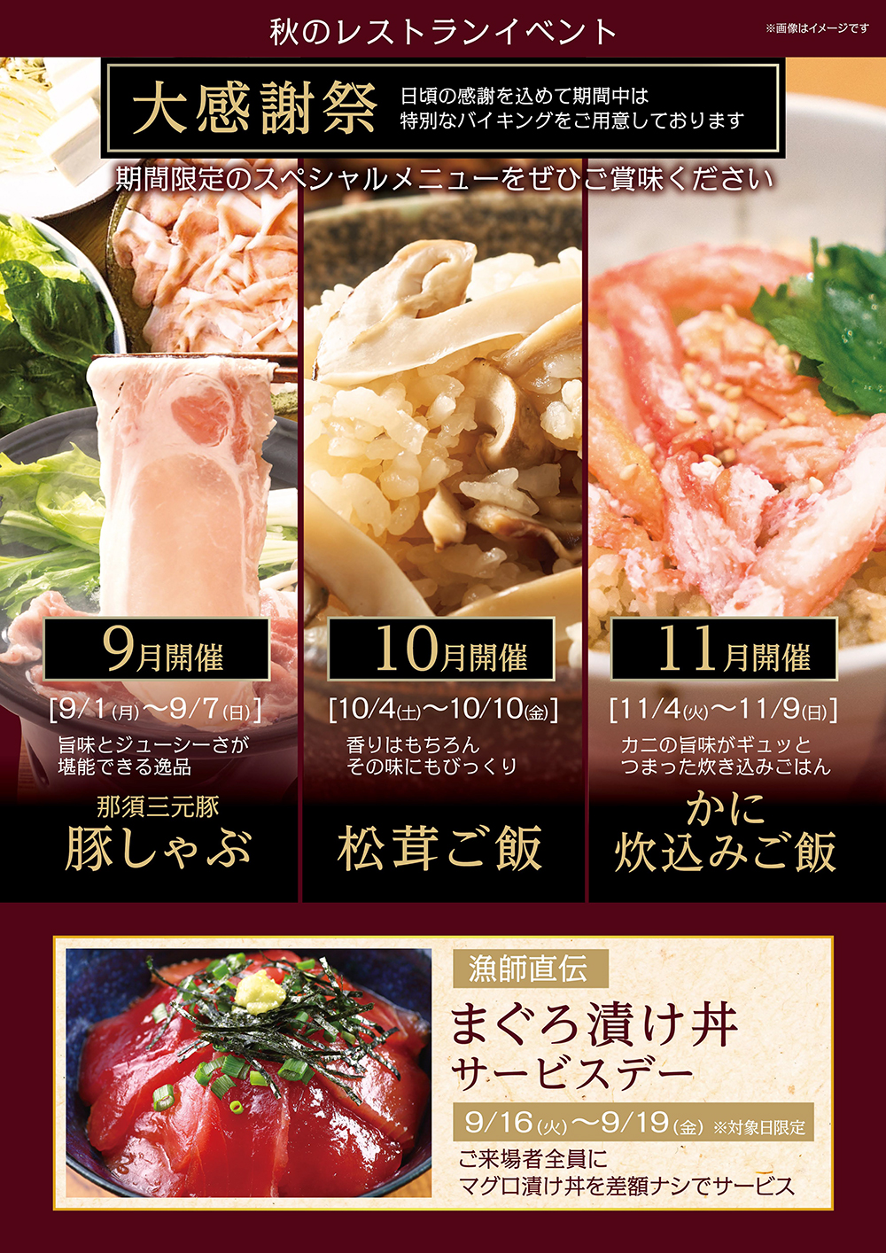レストラン秋特別バイキングのご案内