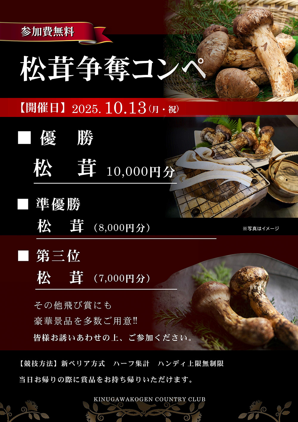 松茸コンペ