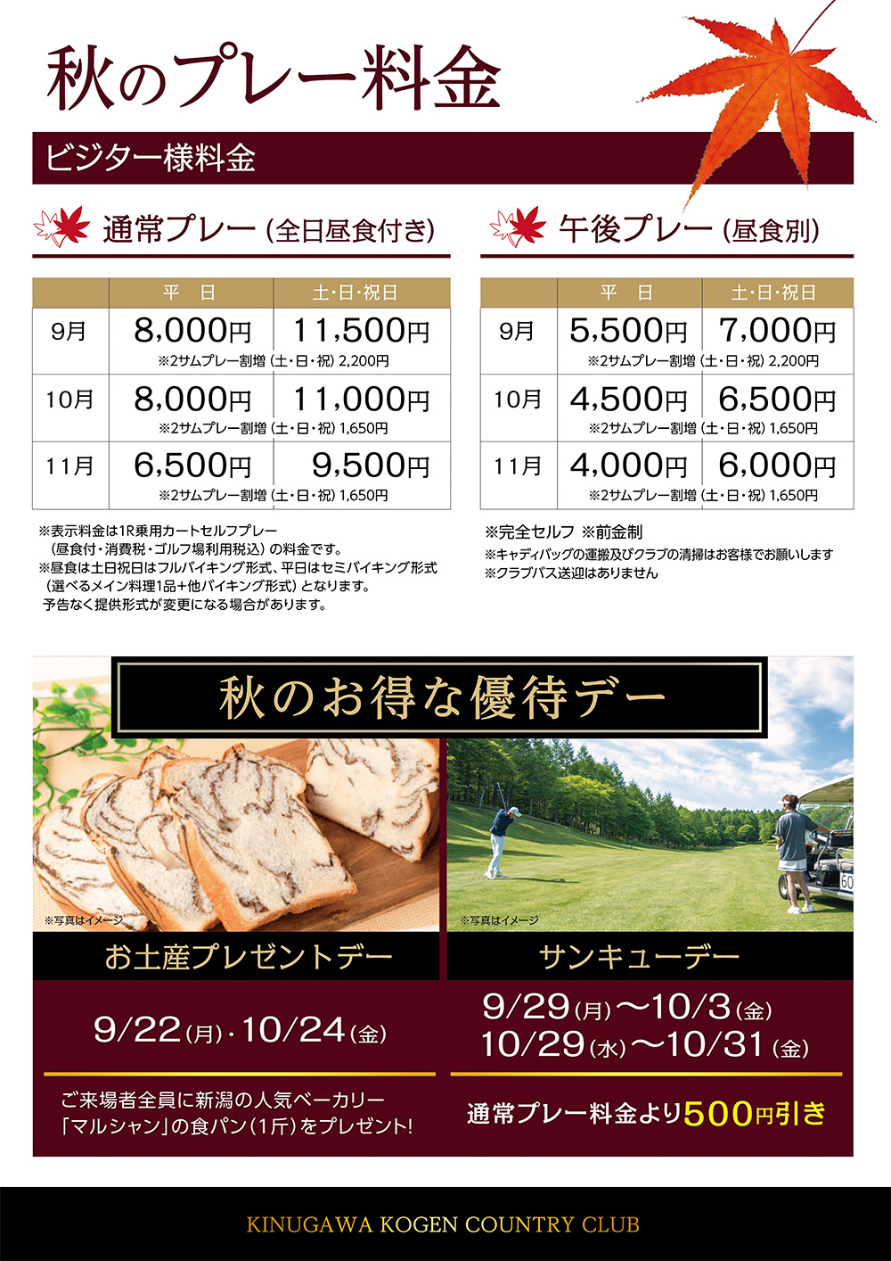 2025年秋の料金