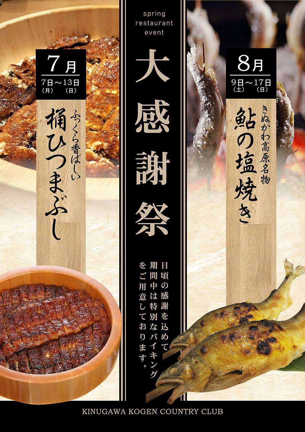 レストラン7月・8月特別バイキングのご案内